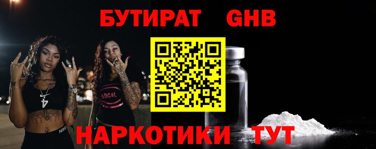 БУТИРАТ 1.4BDO Долгопрудный
