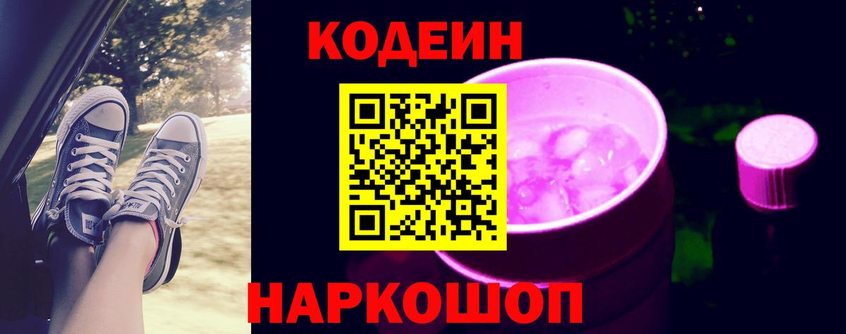 Кодеиновый сироп Lean Purple Drank  Вход с VPN  Долгопрудный  Codein напиток Lean (лин) 